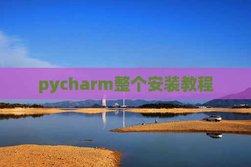 pycharm整个安装教程